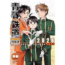 Amazon.co.jp: 青春鉄道 2026年度版 名言カルタ付き特装便‐読み札音声